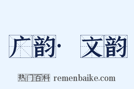 广韵·文韵是什么意思的图片